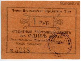 Черно-Источинское КТ 1 рубль 1918 закончен