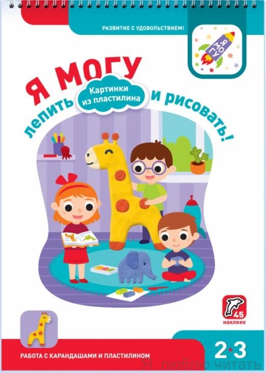 Я могу лепить и рисовать. Картинки из пластилина 2-3 года