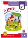Я могу вырезать и клеить 3-4 года