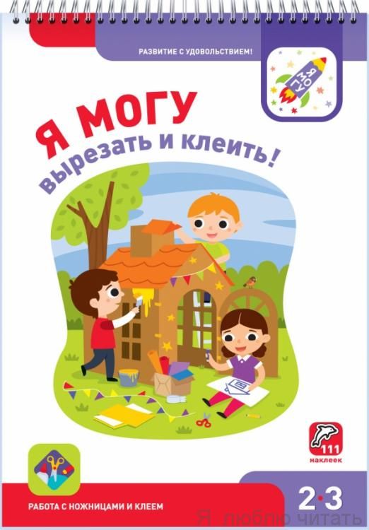 Я могу вырезать и клеить 2-3 года