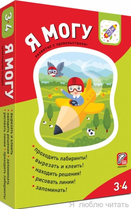 Комплект пособий Я могу 3-4 года