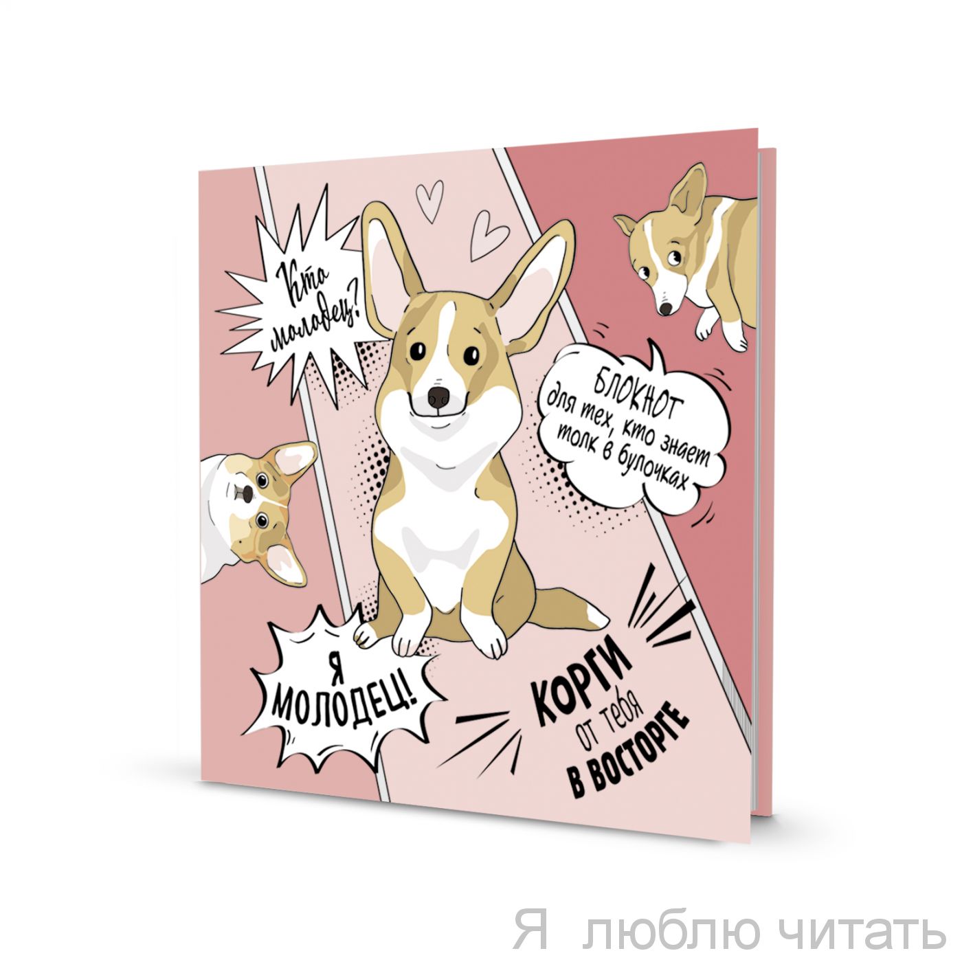 Блокнот Корги (роз, молодец)