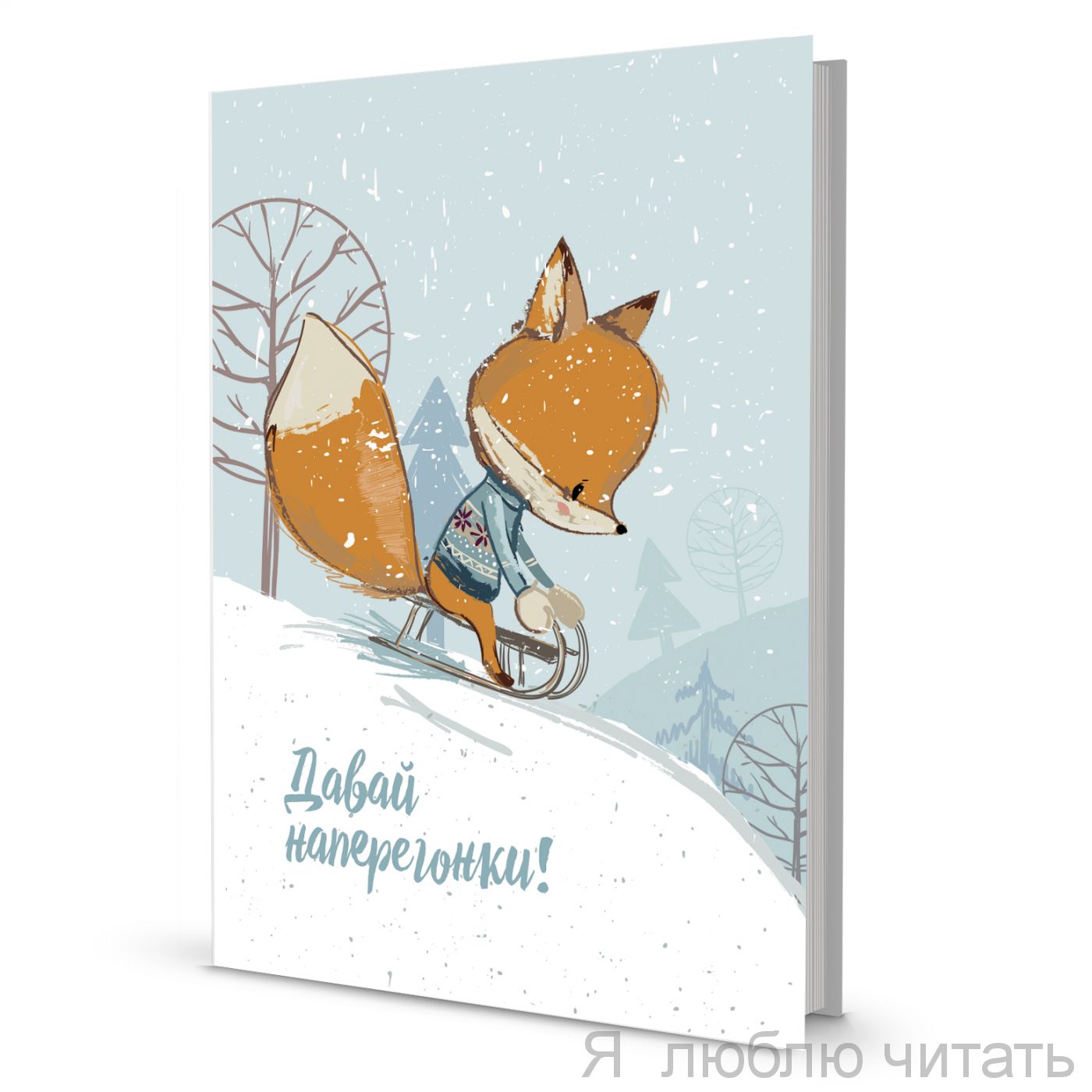 Блокнот с лисами ( Давай наперегонки!)