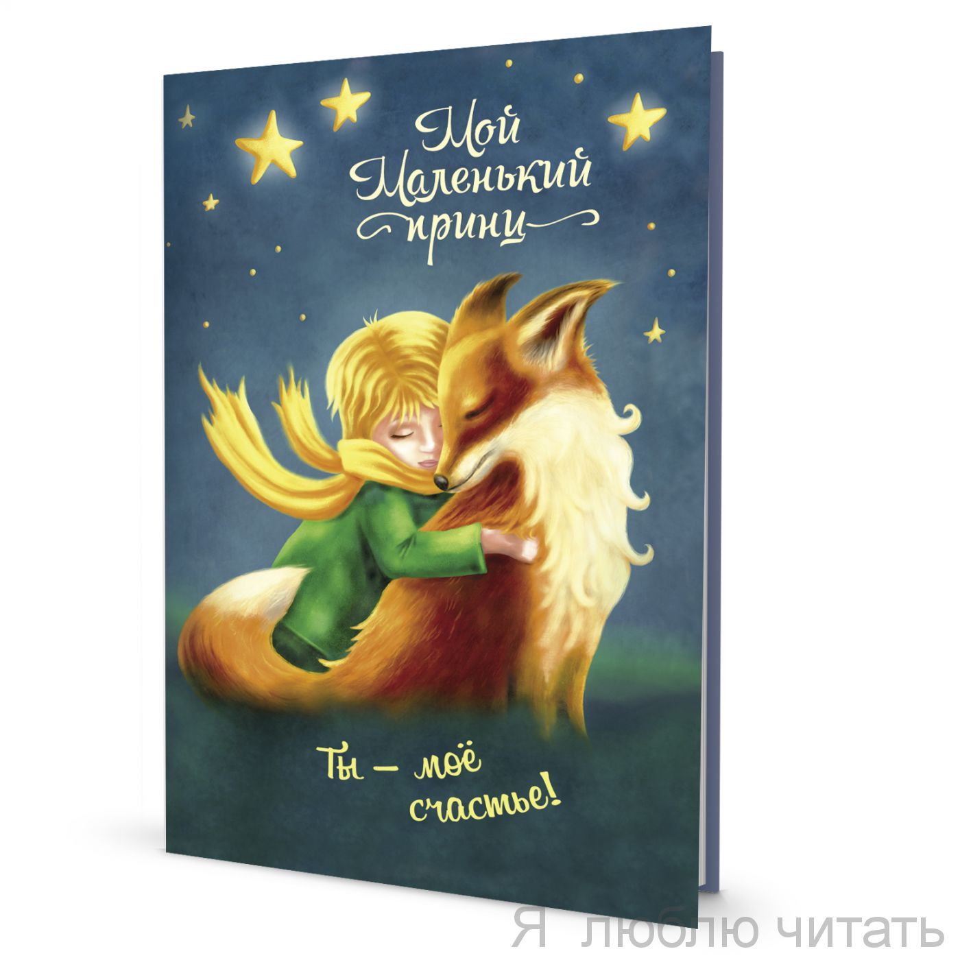 Блокнот. Мой Маленький принц. Ты - мое счастье