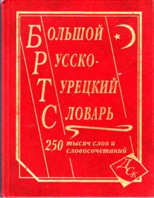 Большой русско-турецкий словарь 250 тысяч слов и словосочетаний.