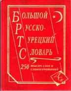 Большой русско-турецкий словарь 250 тысяч слов и словосочетаний.