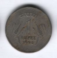 1 рупия 1990 года Индия