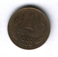 1 стотинка 1988 года Болгария