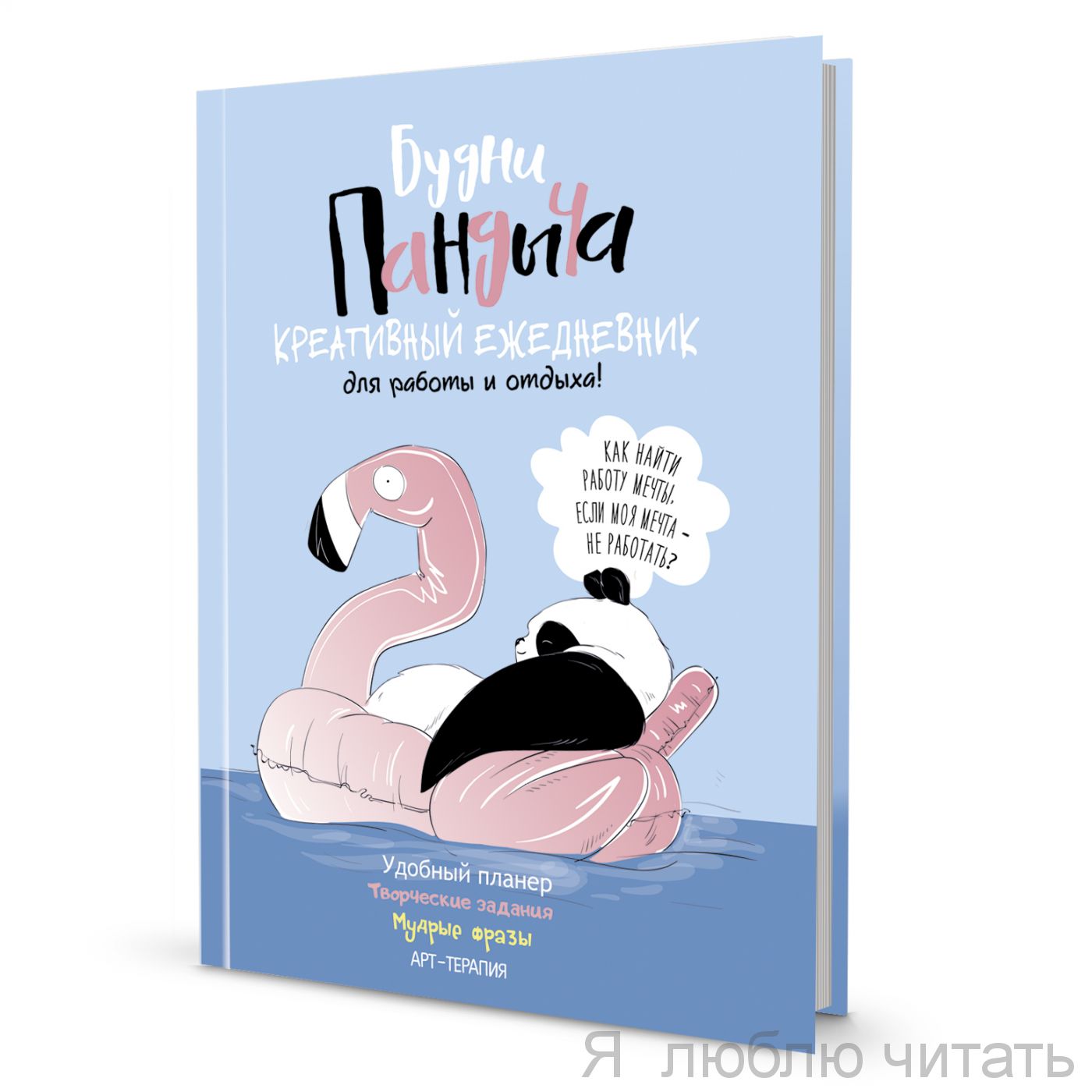 Ежедневник Пандыча. Будни Пандыча ( гол.обл. )