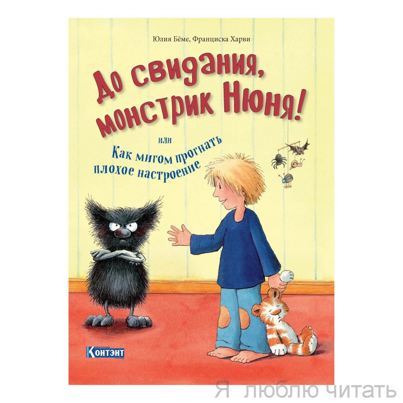 До свидания, монстрик Нюня