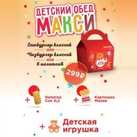 Детский обед Макси