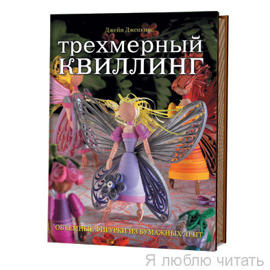 Трехмерный квиллинг