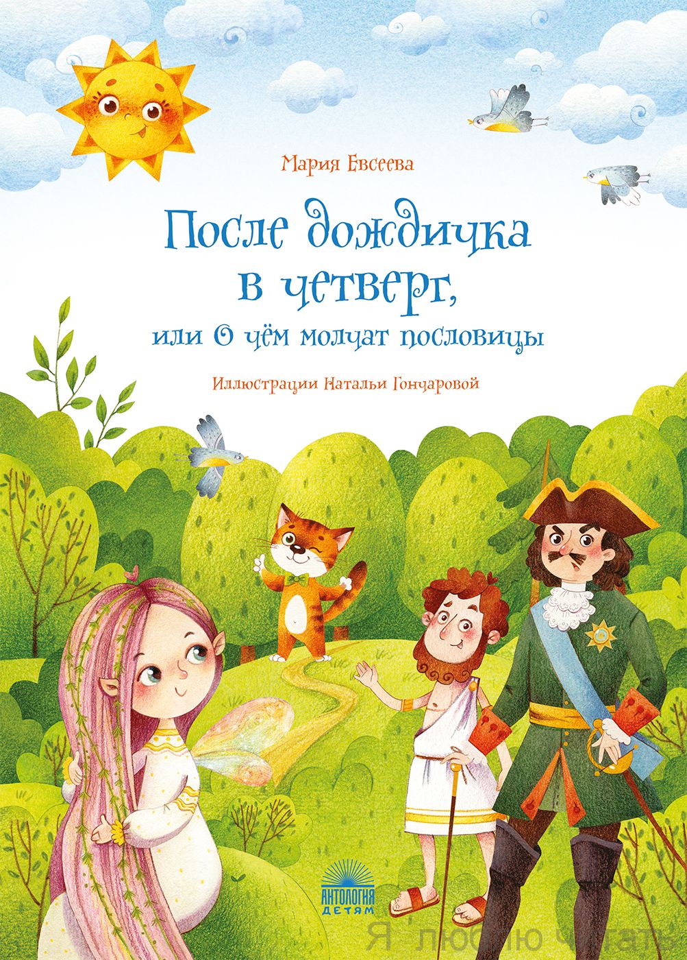После дождичка в четверг, или о чем молчат пословицы