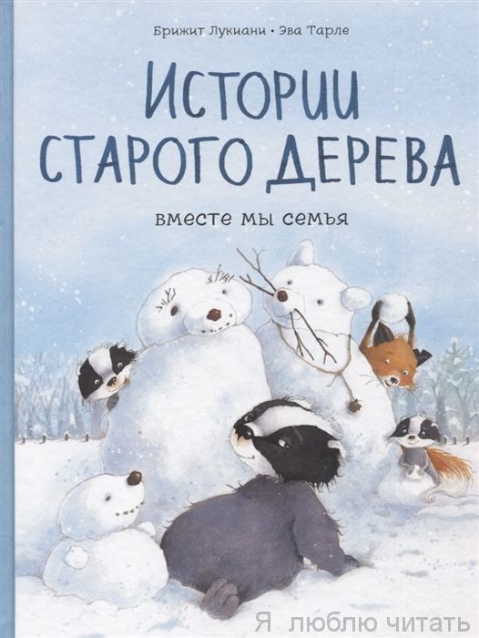 Истории старого дерева. Вместе мы семья
