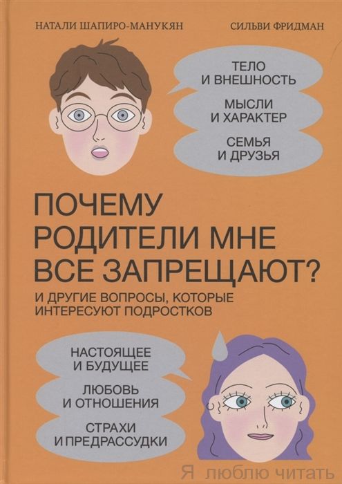 Почему родители мне все запрещают?