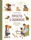 Просто о важном. Про Миру и Гошу. вместе ищем ответы на сложные вопросы