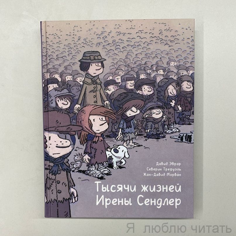 Тысяча жизней Ирен Сендлер