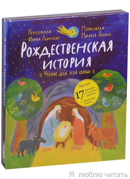Рождественская история. Чтение и игра