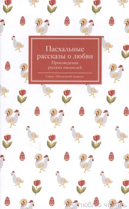Пасхальные рассказы о любви