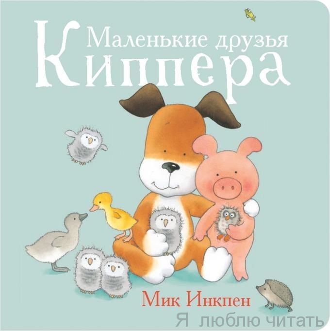 Маленькие друзья Киппера