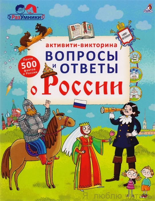 Активити-викторина. Вопросы и ответы о России.