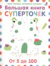Большая книга суперточек