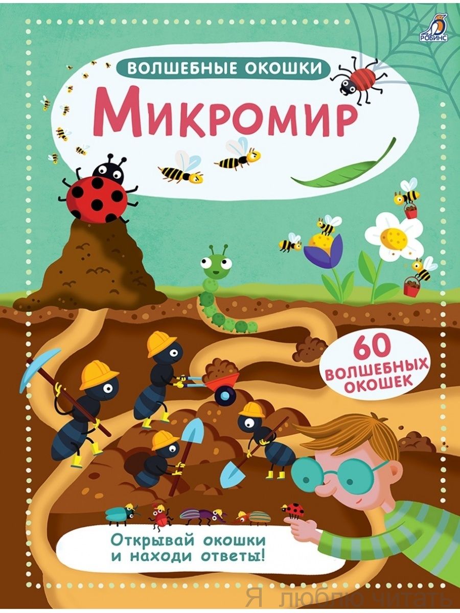 Волшебные окошки. Микромир