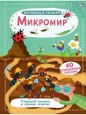 Волшебные окошки. Микромир Волшебные окошки. Микромир