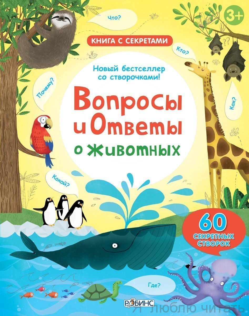 Вопросы и ответы о животных Большая
