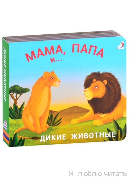 Книжки-задвижки. Мама, папа и малыш. Дикие животные
