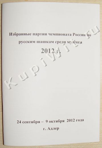 Чемпионат России по шашкам - 2012