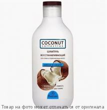 COCONUT collection.Шампунь восстанавливающий для сухих и поврежд. волос "Блеск и объем" 300мл