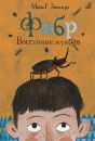 Фабр. Восстание жуков