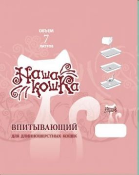 Впитывающий наполнитель Наша Кошка для длинношерстных кошек 7л.