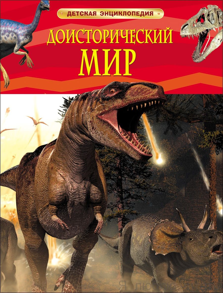 Доисторический мир. Опасные ящеры