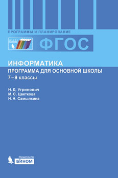 Угринович Н.Д., Цветкова М.С., Самылкина Н.Н. Информатика. 7-9 классы. Программа для основной школы