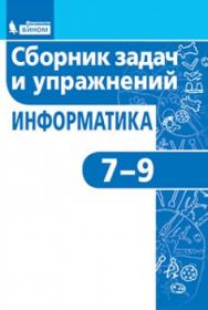 Павлова Е.С. Информатика. Сборник задач и упражнений. 7-9 классы