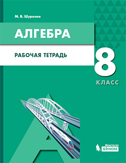 Шуркова М.В. Алгебра. 8 класс. Рабочая тетрадь