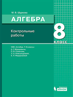 Шуркова М.В. Математика. Алгебра. Контрольные работы. 8 класс