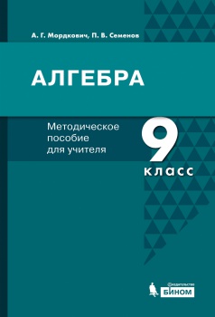 Мордкович А.Г., Семенов П.В. Алгебра. Методическое пособие для учителя. 9 класс