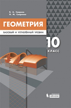 Смирнов В.А., Смирнова И.М. Геометрия. Базовый и углублённый уровни. 10 класс