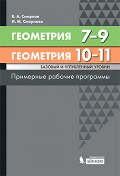 Смирнов В.А., Смирнова И.М. Геометрия 7-9 класс, 10-11 классы. Базовый и углубленный уровни. Примерные рабочие программы