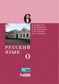 Дейкина А.Д. и др. Русский язык. 6 класс. Учебник. В 2-х частях