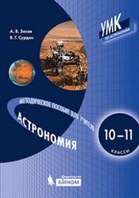 Засов А.В., Сурдин В.Г. Астрономия. Методическое пособие для учителя. 10-11 классы