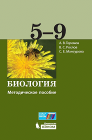 Рохлов В.С., Мансурова С.Е., Теремов А.В. Биология. 5-9 классы. Методическое пособие