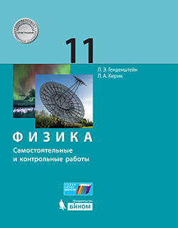 Генденштейн Л.Э., Кирик Л.А. Физика. Самостоятельные и контрольные работы. 11 класс