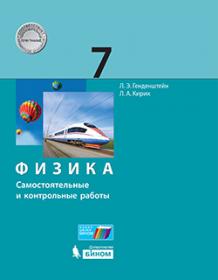 Генденштейн Л.Э., Кирик Л.А. Физика. Самостоятельные и контрольные работы. 7 класс