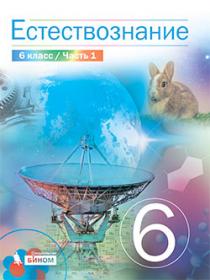 Сивоглазов В.И., Акуленко В.Л., Габрусева Н.И. Естествознание. 6 класс. В 2-х частях