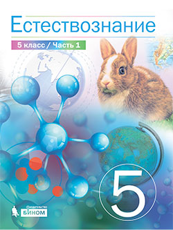 Сивоглазов В.И., Акуленко В.Л., Габрусева Н.И. Естествознание. 5 класс. В 2-х частях