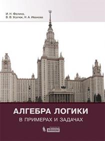 Фалина И.Н., Усатюк В.В., Иванова Н.А. Логика в примерах и задачах